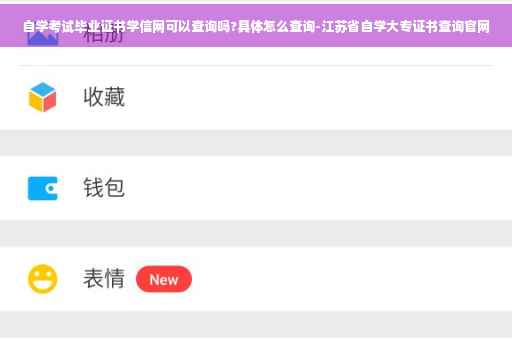 自学考试毕业证书学信网可以查询吗?具体怎么查询-江苏省自学大专证书查询官网