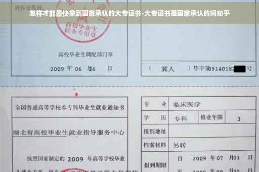 怎样才能最快拿到国家承认的大专证书-大专证书是国家承认的吗知乎