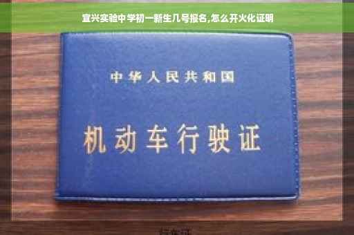 宜兴实验中学初一新生几号报名,怎么开火化证明
