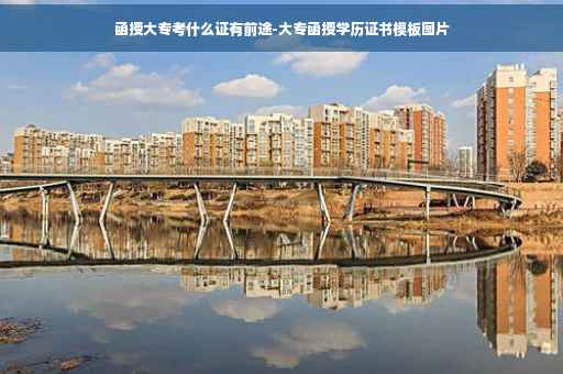 函授大专考什么证有前途-大专函授学历证书模板图片