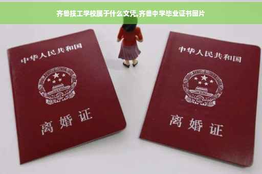 齐鲁技工学校属于什么文凭,齐鲁中学毕业证书图片