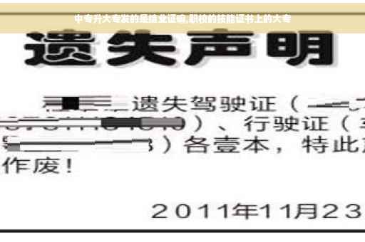 中专升大专发的是结业证嘛,职校的技能证书上的大专