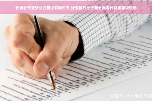 计算机专业毕业会有证书吗知乎,计算机专业还有必要考计算机等级证吗