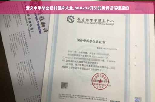 安义中学毕业证书图片大全,360232开头的身份证是哪里的