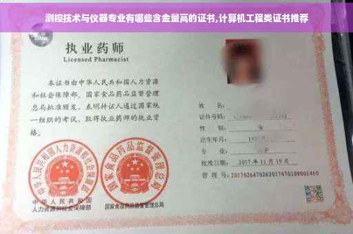 测控技术与仪器专业有哪些含金量高的证书,计算机工程类证书推荐