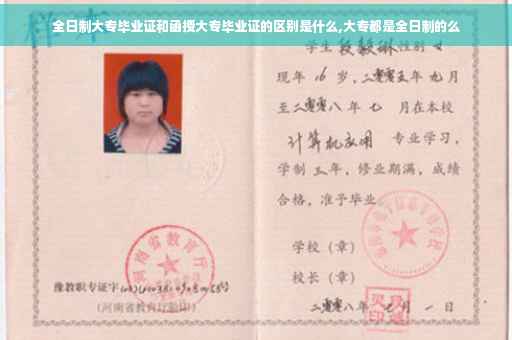 全日制大专毕业证和函授大专毕业证的区别是什么,大专都是全日制的么