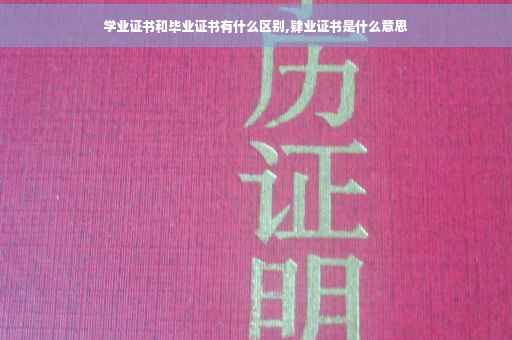 学业证书和毕业证书有什么区别,肄业证书是什么意思