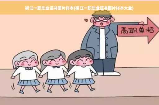 椒江一职毕业证书图片样本(椒江一职毕业证书图片样本大全)