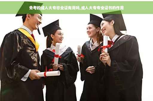 免考的成人大专毕业证有用吗,成人大专专业证书的作用
