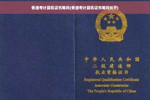 香港考计算机证书难吗(香港考计算机证书难吗知乎)