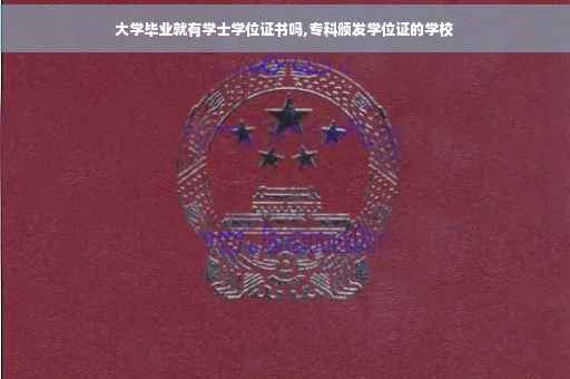 大学毕业就有学士学位证书吗,专科颁发学位证的学校