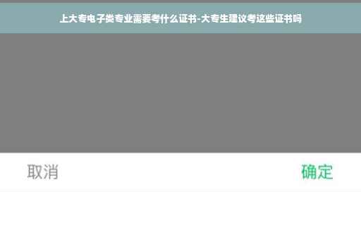 上大专电子类专业需要考什么证书-大专生建议考这些证书吗