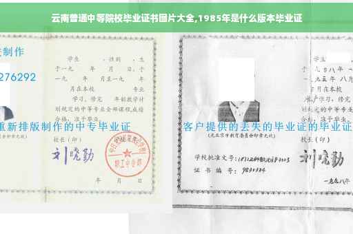 云南普通中等院校毕业证书图片大全,1985年是什么版本毕业证