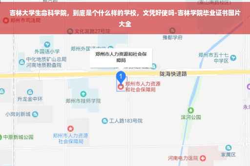 吉林大学生命科学院，到底是个什么样的学校，文凭好使吗-吉林学院毕业证书图片大全