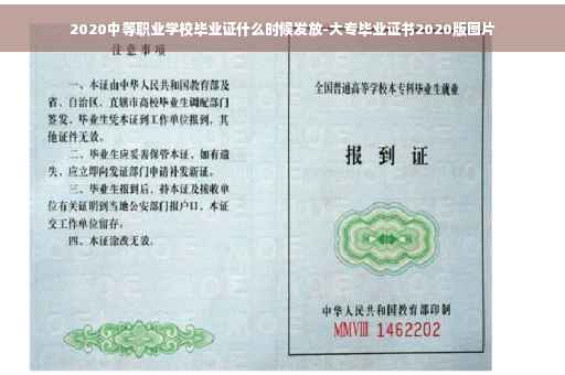 2020中等职业学校毕业证什么时候发放-大专毕业证书2020版图片