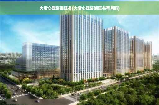 大专心理咨询证书(大专心理咨询证书有用吗)