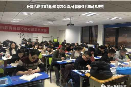 计算机证书直邮快递号怎么填,计算机证书直邮几天到