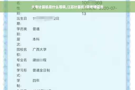 大专计算机是什么等级,江苏计算机2级考啥证书