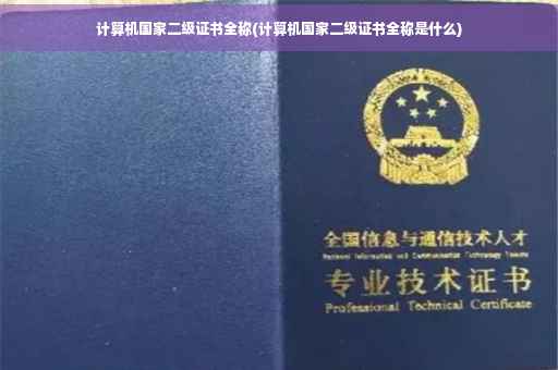 计算机国家二级证书全称(计算机国家二级证书全称是什么)