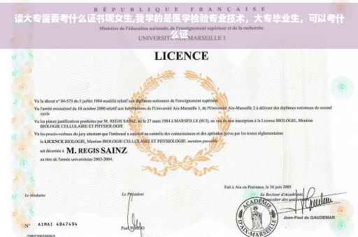 读大专需要考什么证书呢女生,我学的是医学检验专业技术，大专毕业生，可以考什么证