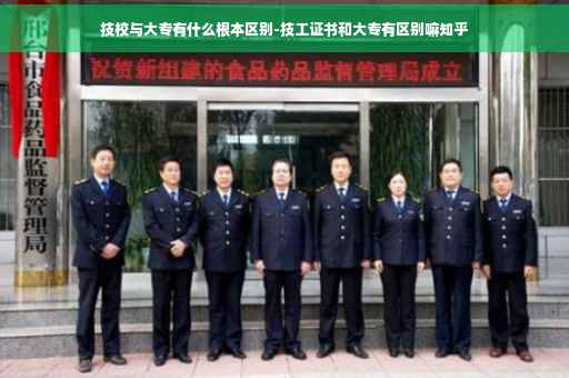 技校与大专有什么根本区别-技工证书和大专有区别嘛知乎