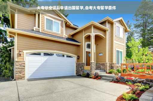 大专毕业证后申请出国留学,自考大专留学条件