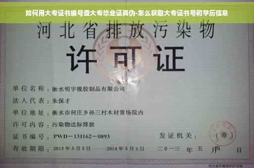 如何用大专证书编号查大专毕业证真伪-怎么获取大专证书号和学历信息
