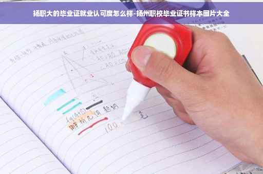 扬职大的毕业证就业认可度怎么样-扬州职校毕业证书样本图片大全