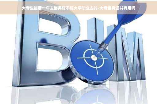大专生最后一年去当兵算不算大学毕业去的-大专当兵证书有用吗