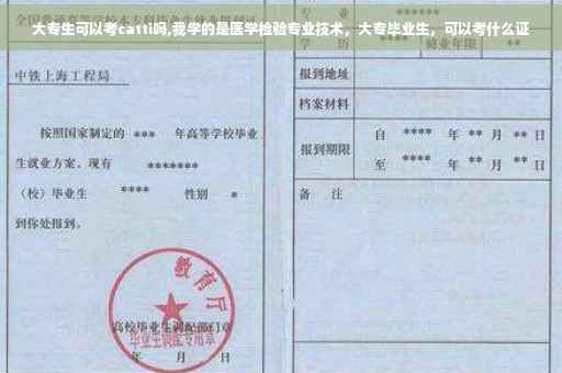 大专生可以考catti吗,我学的是医学检验专业技术，大专毕业生，可以考什么证