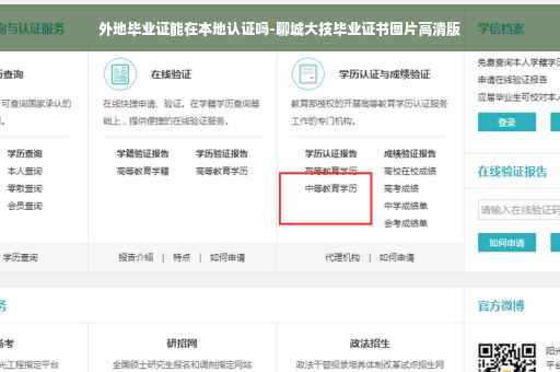 外地毕业证能在本地认证吗-聊城大技毕业证书图片高清版