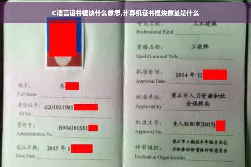 C语言证书模块什么意思,计算机证书模块数量是什么