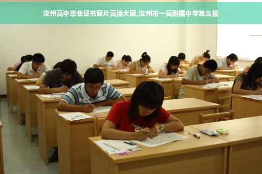 汝州高中毕业证书图片高清大图,汝州市一高附属中学怎么报