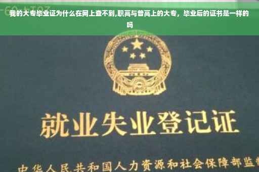 我的大专毕业证为什么在网上查不到,职高与普高上的大专，毕业后的证书是一样的吗