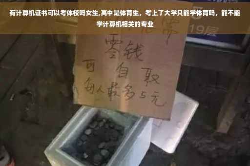 有计算机证书可以考体校吗女生,高中是体育生，考上了大学只能学体育吗，能不能学计算机相关的专业
