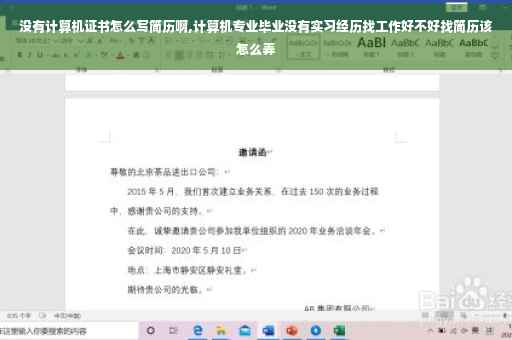 没有计算机证书怎么写简历啊,计算机专业毕业没有实习经历找工作好不好找简历该怎么弄