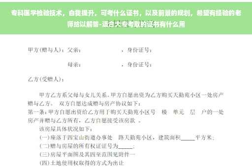 专科医学检验技术，自我提升，可考什么证书，以及前景的规划，希望有经验的老师给以解答-适合大专考取的证书有什么用