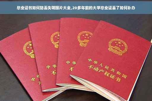 毕业证书如何防丢失呢图片大全,20多年前的大学毕业证丢了如何补办