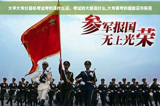 大学大专计算机考试考的是什么证，考试的大纲是什么,大专要考的哪些证书有用