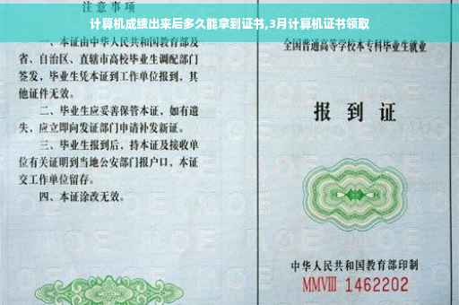 计算机成绩出来后多久能拿到证书,3月计算机证书领取