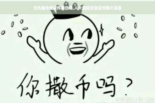 华为查毕业证件真伪吗,人大新闻毕业证书图片高清