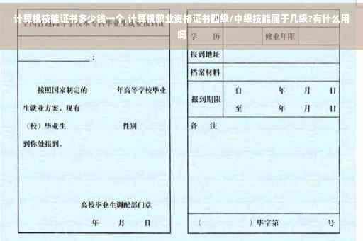 计算机技能证书多少钱一个,计算机职业资格证书四级/中级技能属于几级?有什么用吗