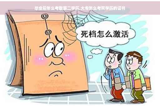 毕业后怎么考取第二学历,大专怎么考双学历的证书