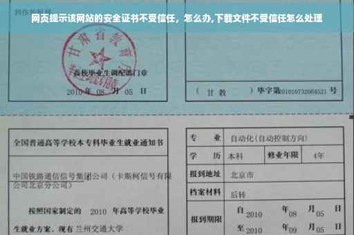 网页提示该网站的安全证书不受信任，怎么办,下载文件不受信任怎么处理