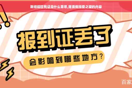 斯坦福狂鸭证是什么意思,简要概括爱之望的内容