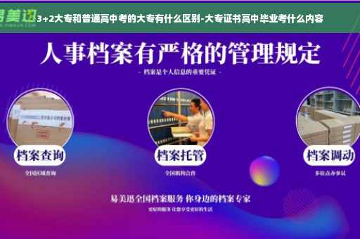 3+2大专和普通高中考的大专有什么区别-大专证书高中毕业考什么内容