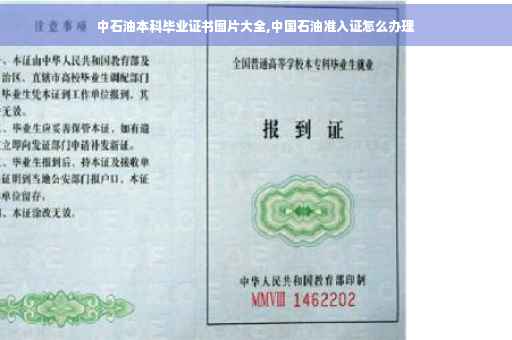 中石油本科毕业证书图片大全,中国石油准入证怎么办理