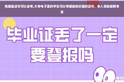 有哪些证书可以自考,大专电子系的学生可以考哪些有价值的证书，本人是物联网专业