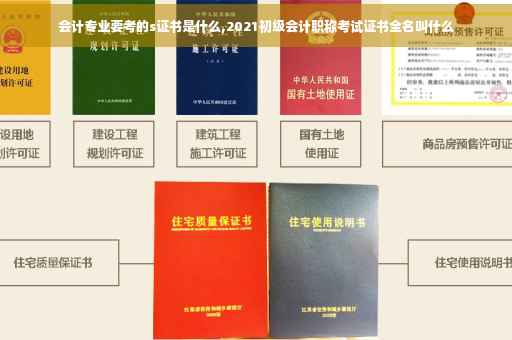 会计专业要考的s证书是什么,2021初级会计职称考试证书全名叫什么