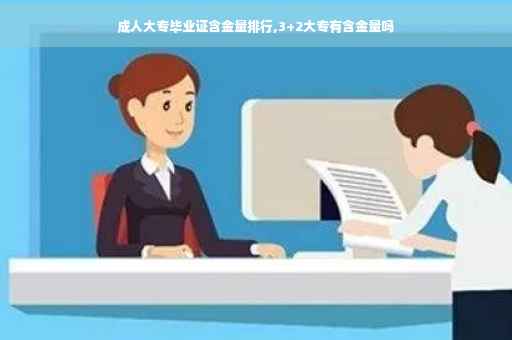 成人大专毕业证含金量排行,3+2大专有含金量吗